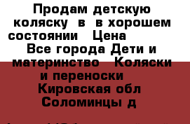 Продам детскую коляску 2в1 в хорошем состоянии › Цена ­ 5 500 - Все города Дети и материнство » Коляски и переноски   . Кировская обл.,Соломинцы д.
